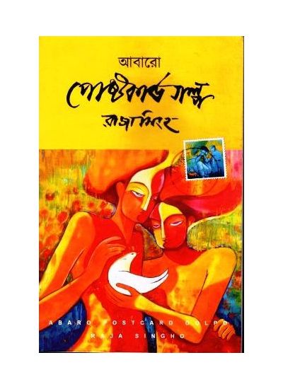 ABARO POSTCARD GALPA || RAJA SINGHA