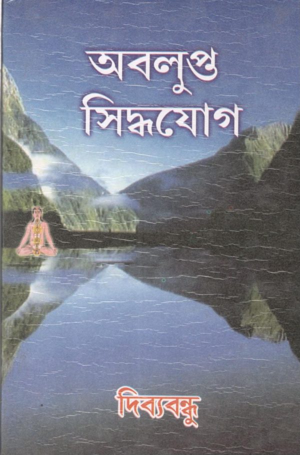 Aabalupto Sidhyayog || Dibyabandhu