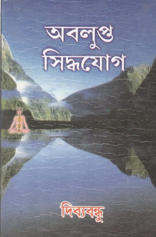 Aabalupto Sidhyayog || Dibyabandhu