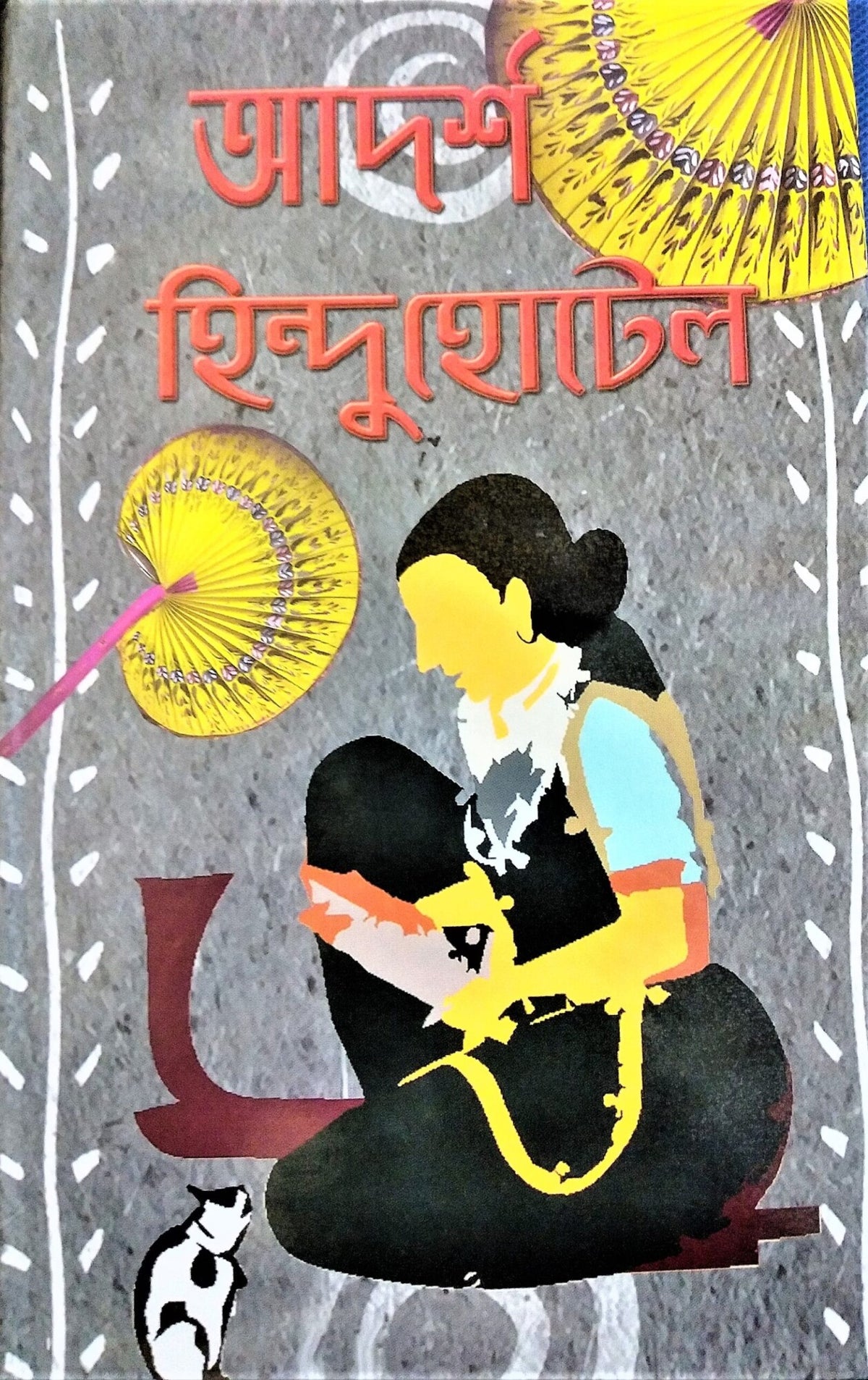Adarsha Hindu Hotel || Bibhutibhusan Bandhyapadhyay