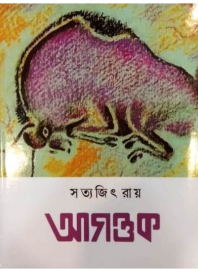 AGANTUK || SATYAJIT RAY