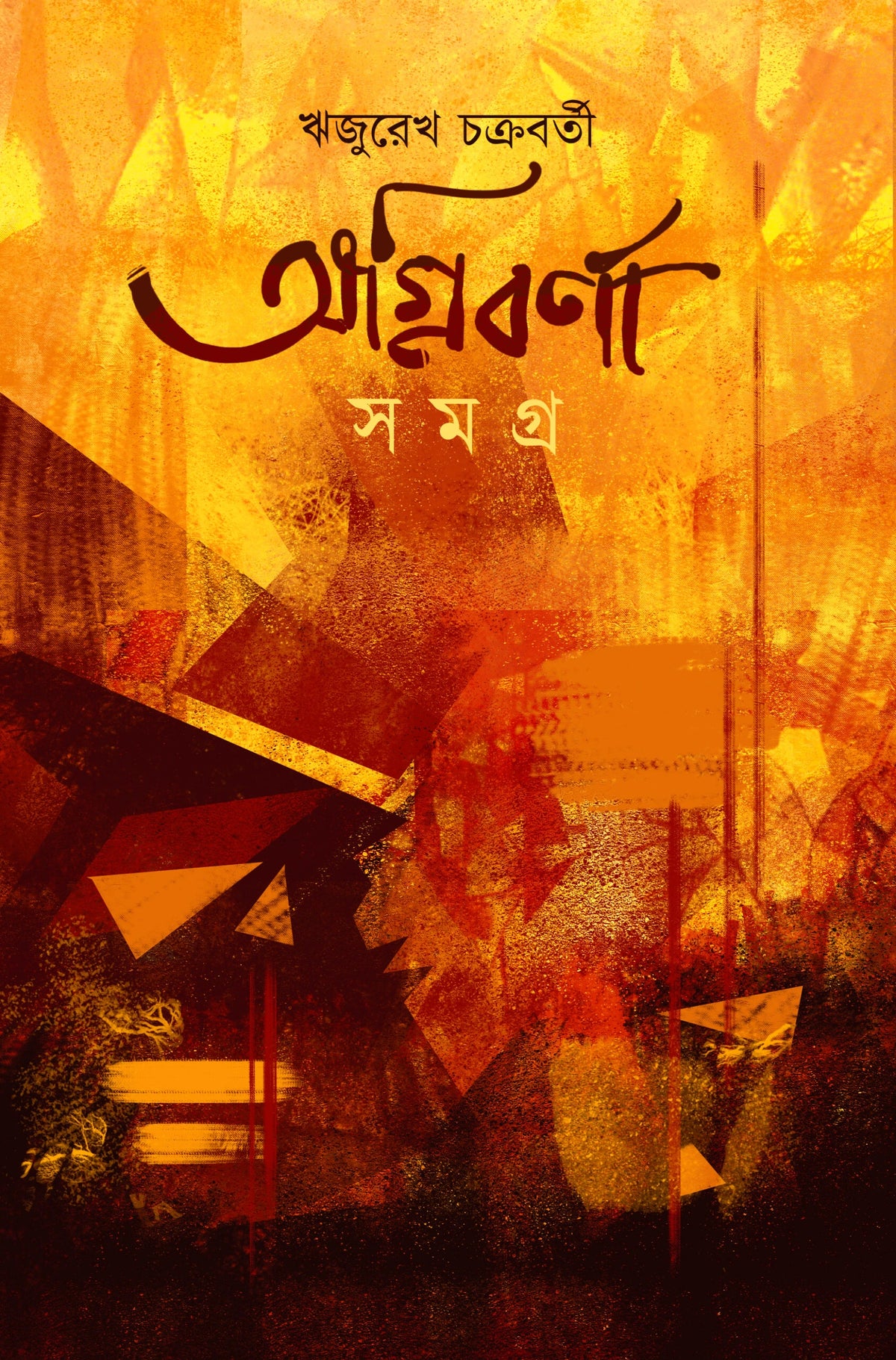 AGNIBARNA SAMAGRA || DEEP RIJUREKH CHAKRAVARTY || অগ্নিবর্ণা সমগ্র || দীপ ঋজুরেখ চক্রবর্তী