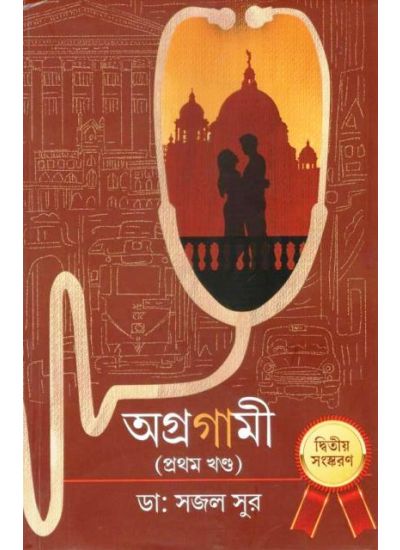 AGRAGAMI( PROTHOM KHANDA) || DR. SAJAL SUR