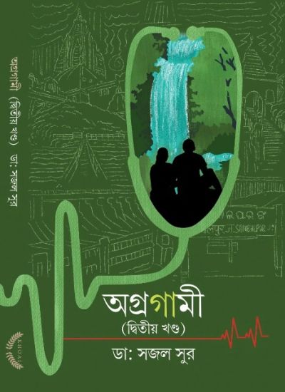 AGRAGAMI (DWITIYO KHANDA) || DR. SAJAL SUR