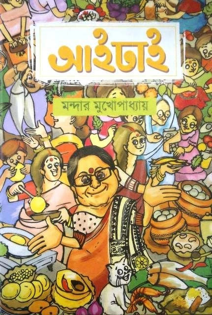 Aaidhai || Mandar Mukhopadhyay || আইঢাই || মন্দার মুখোপাধ্যায়