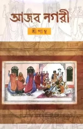 Ajob Nagari || Sripantha