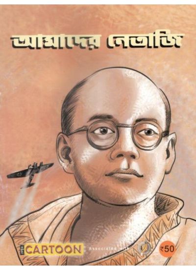 AMADER NETAJI || SENTUR CARTOON