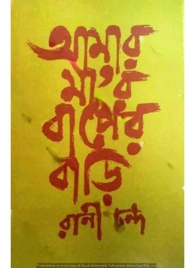 AMAR MAYER BAPER BARI || RANI CHANDA
