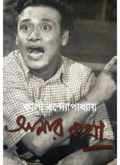 Amar Katha || Kali Bandopadhyay || আমার কথা || কালী বন্দোপাধ্যায়