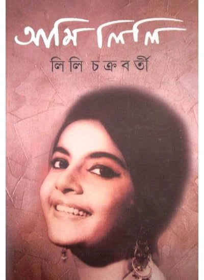 Ami Lili || Lili Chakraborty || আমি লিলি || লিলি চক্রবর্তী