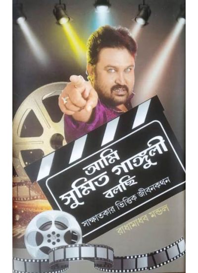 Ami Sumit Ganguly Bolchi || Radhamadhab Mondal || আমি সুমিত গাঙ্গুলী বলছি || রাধামাধব মন্ডল