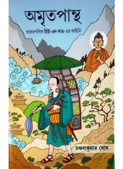AMRITAPANTHA || BHARATPATHIK HU-IN-SUNG ER KAHINI || CHANCHAL KUMAR GHOSH || অমৃতপান্থ || ভারতপথিক হিউ এন সাঙের কাহিনি || চঞ্চল কুমার ঘোষ