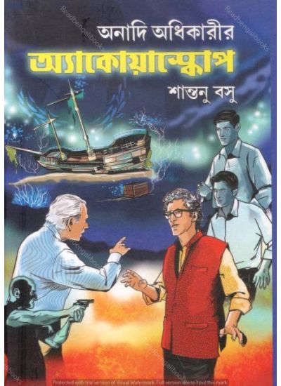 ANADI ADHIKARIR AQUASCOPE || SHANTANU BASU