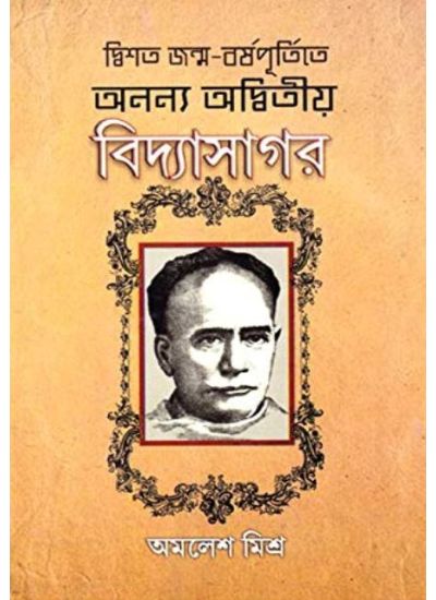 ANANYA ADWITIYA VIDYASAGAR || AMALESH MISHRA || অনন্যা অদ্বিতীয় বিদ্যাসাগর || অমলেশ মিশ্র