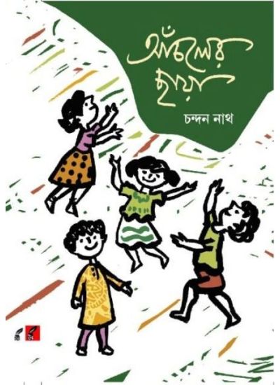 ANCHALER CHHAYA || CHANDAN NATH