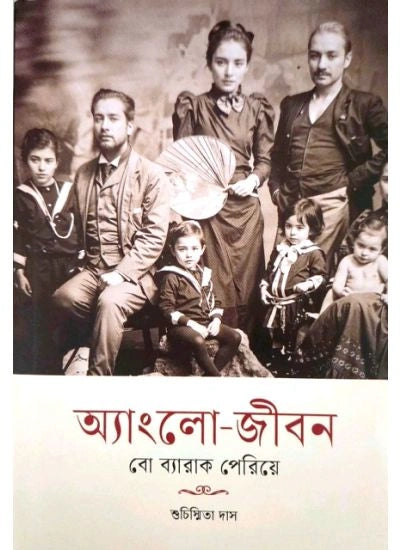 Anglo-Jiban: Bow Barrack Periye | Suchismita Das | অ্যাংলো জীবন | সুচিস্মিতা দাস