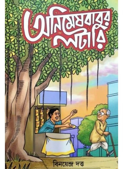 ANIMESHBABUR LOTTERY || BINOYENDRA DUTTA