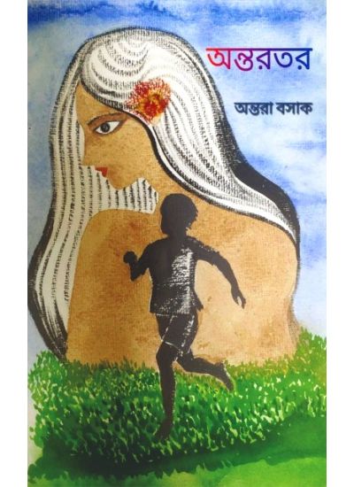 ANTORTORO (অন্তরতর) || ANTARA BASAK