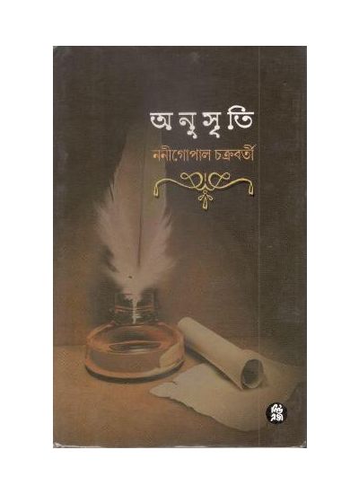 ANUSRITI || NANI GOPAL CHAKRABORTY