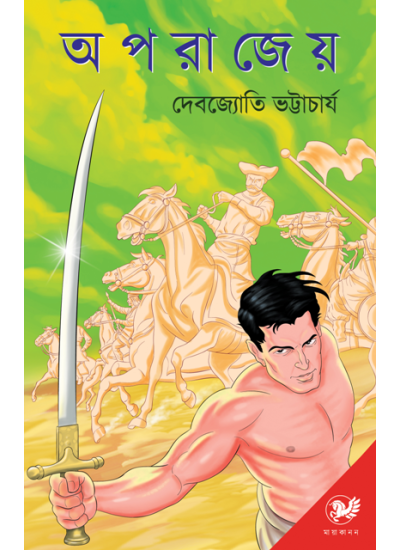 APARAJEYA || DEBJYOTI BHATTACHARYYA
