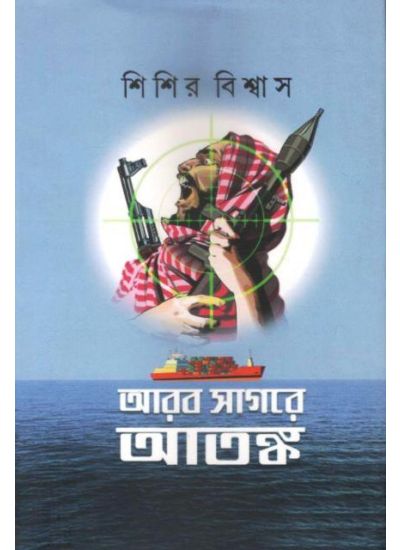 ARAB SAGARE ATANKA || SISIR BISWAS