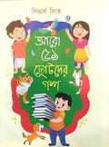 Aro 51 Chotoder Galpo || Siddartha Singha || আরো ৫১ ছোটোদের গল্প || সিদ্ধার্থ সিংহ
