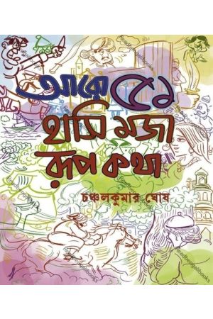 Aro 51 Hasi Moja Rupkatha || Chanchalkumar Ghosh || আরও ৫১ হাসি মজা রূপকথা || চঞ্চলকুমার ঘোষ