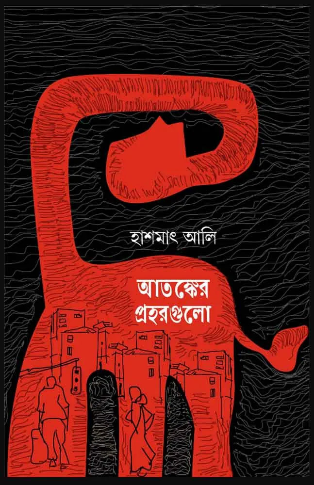 Atanker Prohorgulo || Hashmat Ali || আতঙ্কের প্রহরগুলো || হাশমাৎ আলি