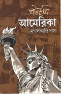 PATABHUMI AMERICA || MRINAL KANTI DAS || পটভূমি আমেরিকা || মৃণাল কান্তি দাস