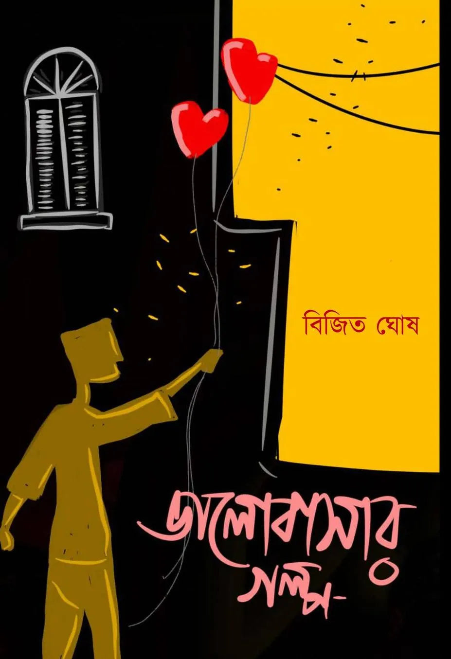 Bhalobasar Galpa || Bijit Ghosh || ভালোবাসার গল্প || বিজিত ঘোষ