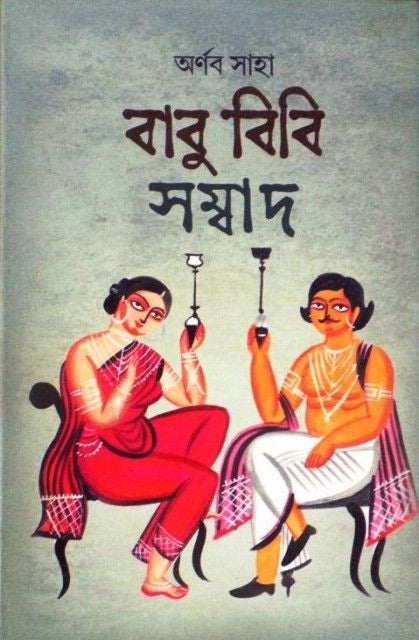 Babu Bibi Sambad || Arnab Saha || বাবু বিবি সংবাদ || অর্ণব সাহা