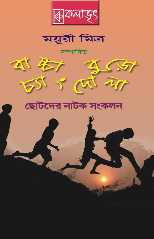 Bachha Buro Chyangdola (বাচ্চা বুড়ো চ্যাংদোলা)