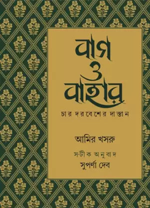 Baag O Bahar || Suparna Deb