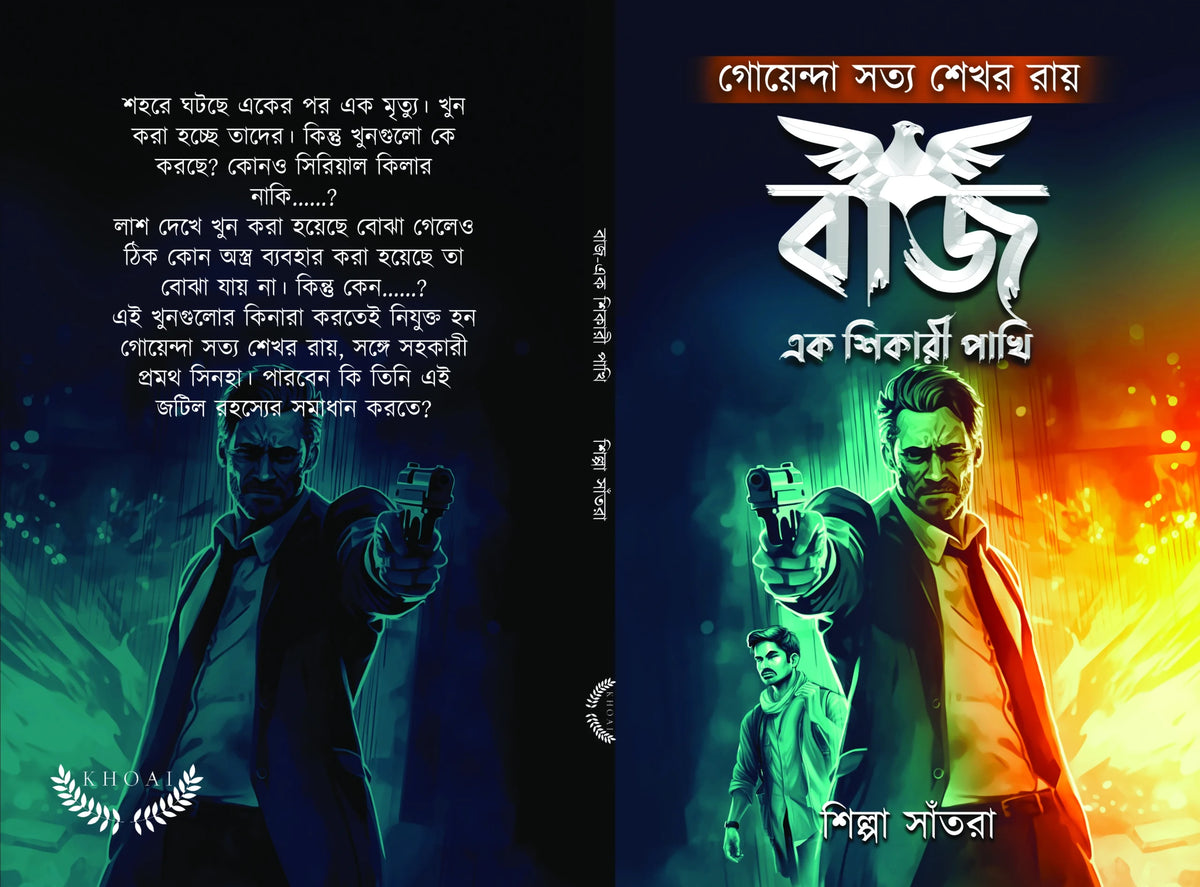 Baj Ek Shikari Pakhi || Shilpa Santra ||বাজ এক শিকারী পাখি || শিল্পা সাঁতরা