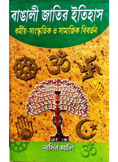 BANGALI JATIR ITIHAS :DHARMIYA SANASKRITIK O SAMAJIK BIBARTON || NASIR ALI