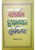 BANGALI MUSALMAN LEKHIKA || CHITRA REKHA GUPTA