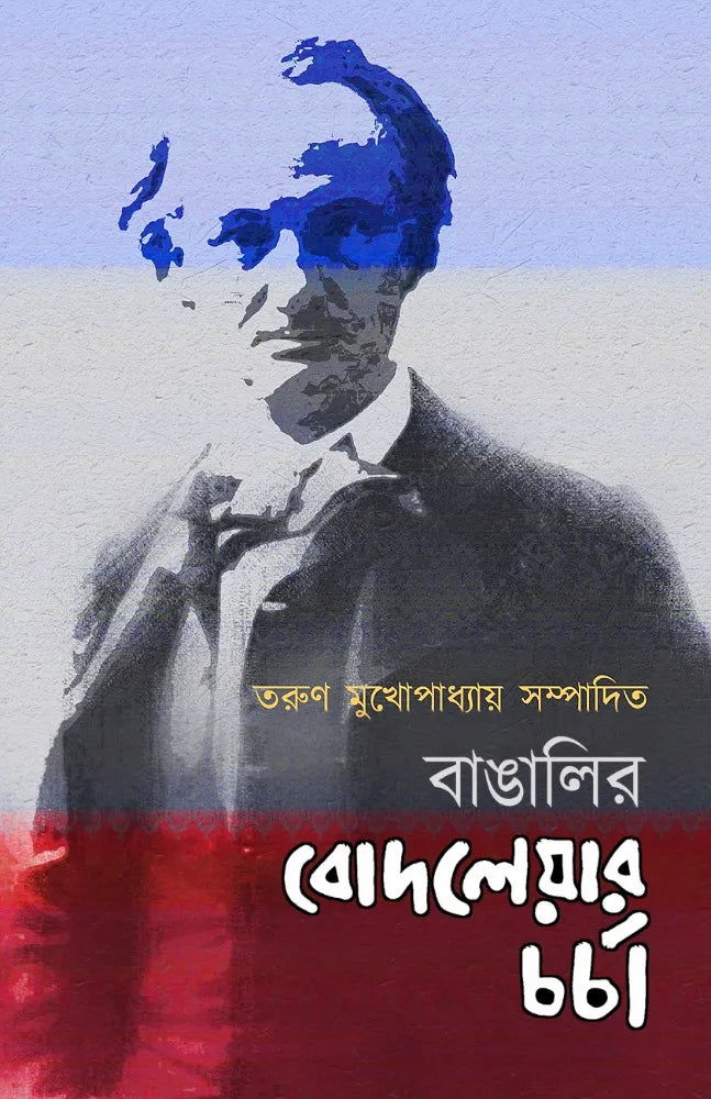 Bangalir Baudelaire Chorcha || Tarun Mukhopadhyay || বাঙালির বোদলেয়ার চর্চা || তরুণ মুখোপাধ্যায়