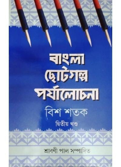 BANGLA CHHOTOGALPA PARYALOCHANA : BISH SHATAK-2 || DR SARBANI PAL