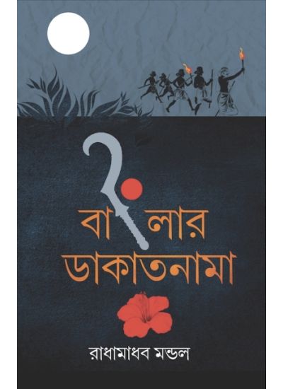 BANGLAR DAKATNAMA || RADHAMADHAB MONDAL