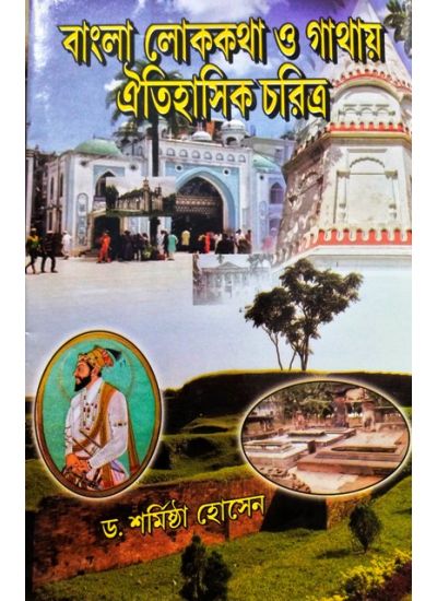 BANGLA LOKKATHA O GANTHAI OITIHAASIK CHARITRA || DR. SARMISTHA HOSEN