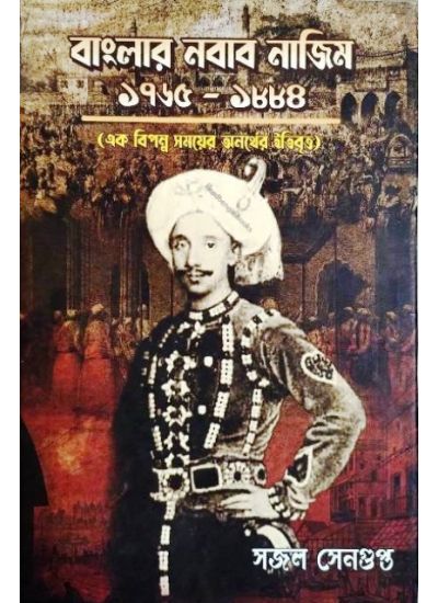 BANGLAR NABAB NAJIM 1765-1884 || SAJAL SENGUPTA