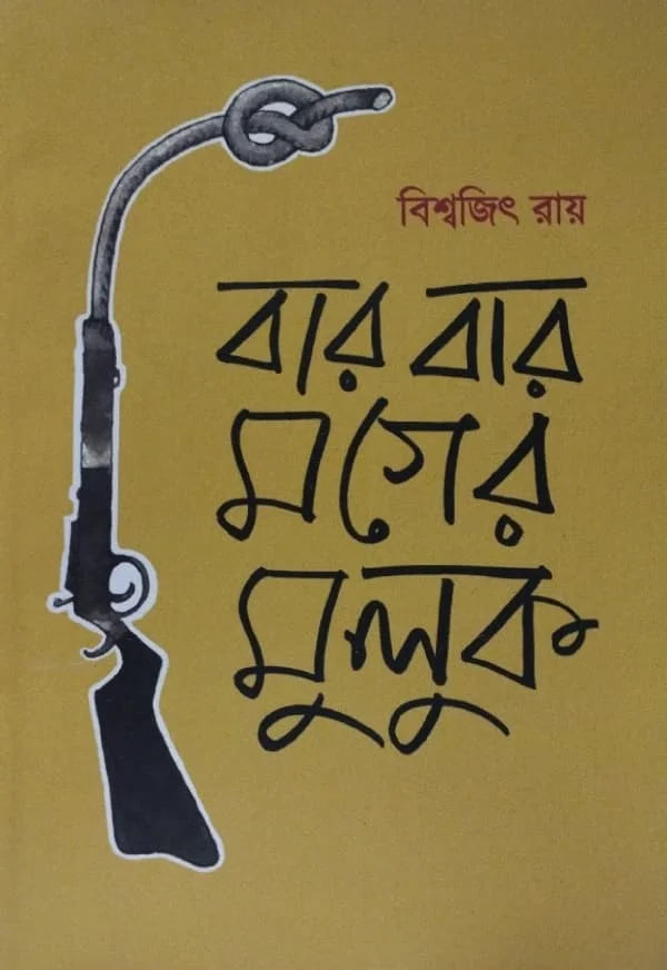 Bar Bar Moger Muluk || Biswajit Ray || বার বার মগের মুলুক || বিশ্বজিৎ রায় ||