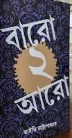 Baro Dui Aaro || Ivy Chattopadhyay || বারো ২ আরো || আইভি চট্টোপাধ্যায়