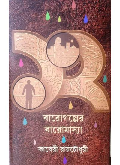 BAROGOLPER BAROMASYA || KABERI RAYCHOUDHURY || বারোগল্পের বারোমাস্যা || কাবেরী রায়চৌধুরী