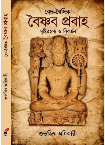 Baishnab Prabaho || Subhajit Adhikari || বৈষ্ণব প্রবাহ || শুভজিৎ অধিকারী