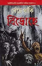 Benche Thaki Bidrohe || Siddhartha Ghosh || বেঁচে থাকি বিদ্রোহে || সিদ্ধার্থ ঘোষ