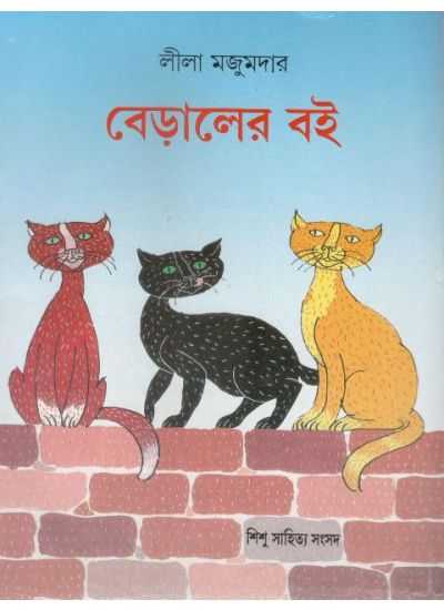 BERALER BOI || LEELA MAJUMDAR || বেড়ালের বই || লীলা মজুমদার