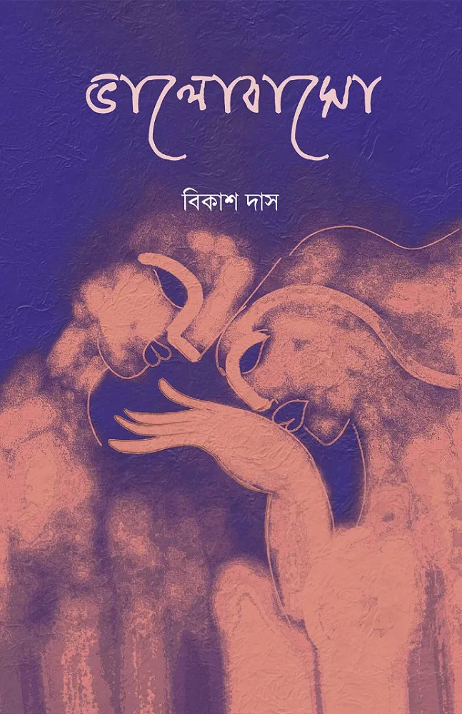 Bhalobaso || Bikas Das || ভালোবাসো || বিকাশ দাস
