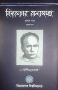 VIDYASAGAR RACHANASAMAGRA VOL-1 PART-1
