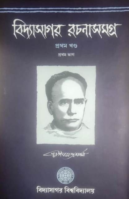 VIDYASAGAR RACHANASAMAGRA VOL-1 PART-1